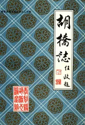 胡桥志