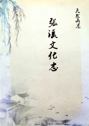 张溪文化志