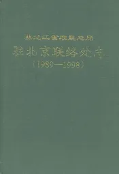 黑龙江省农垦总局驻北京联络处志(1989-1998)