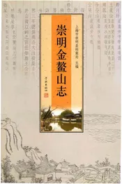 崇明金鳌山志
