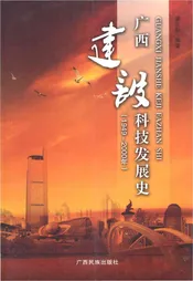 广西建设科技发展史：1949～2000年