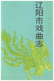 辽阳市戏曲志