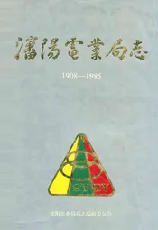 潘阳电业局志第一卷(1908-1985)