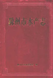 滁州市水产志