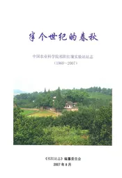 半个世纪的春秋 中国农业科学院祁阳红壤实验站站志(1960-2007)