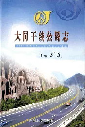 大同干线公路志