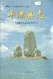 平潭县志