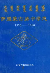 伊盟蒙古族中学志(1956-1996)