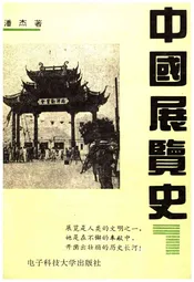 中国展览史