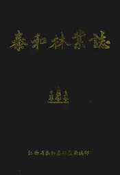 泰和林业志