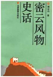 密云风物史话