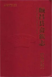 顺昌县畲族志