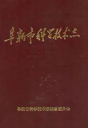阜新市科学技术志