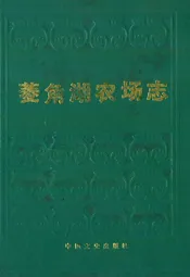 菱角湖农场志