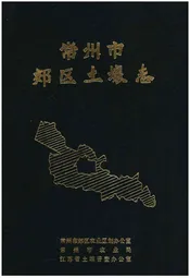 常州市郊区土壤志