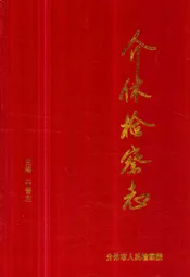 介休检察志