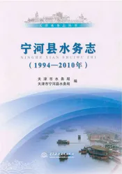 宁河县水务志(1994-2010年)