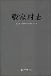 戴家村志