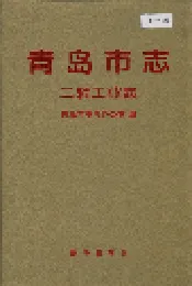 青岛市志 二轻工业志