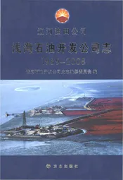 辽河油田公司浅海石油开发公司志1989-2008