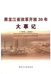 黑龙江省改革开放30年大事记1978-2008