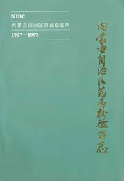 《内蒙古自治区药品检验所》(1957-1997)