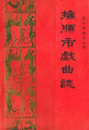 抚顺市戏曲志