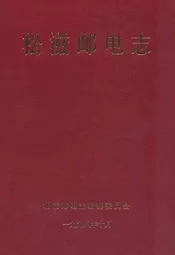 松滋邮电志