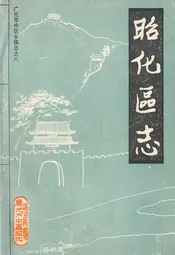 昭化区志