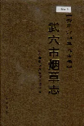 武穴市烟草志