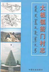 大板镇衙门村志