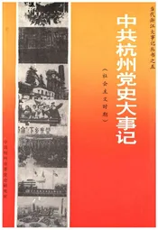 中共杭州党史大事记