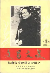 文昌文史 纪念宋庆龄同志专辑之一 第三期1987.4