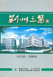 荆州三医志(1928-2008)