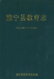 睢宁县教育志一九八六年——一九九五年