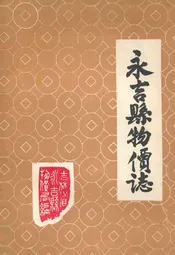 《永吉县物价志》(1911年-1985年6月)