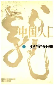 中国人口 辽宁分册