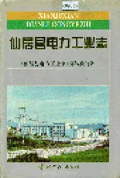 仙居县电力工业志
