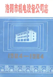洛阳市机电设备公司志(1964-1984)