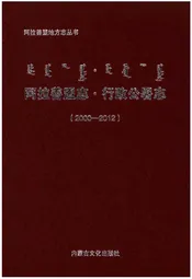 阿拉善盟志·行政公署志(2000-2012)