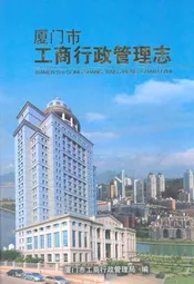 厦门市工商行政管理志