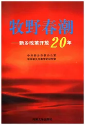 牧野春湖 新乡改革开放20年