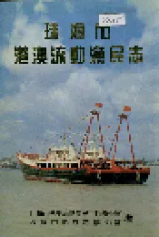 珠海市港澳流动渔民志