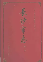 长沙市志  第1卷
