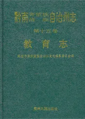 黔南布依族苗族自治州志第十五卷教育志