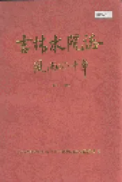吉林水院志 风雨四十年