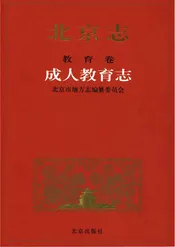 北京志教育卷成人教育志