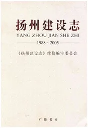 扬州建设志 1988-2005