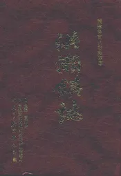 洪濑镇志