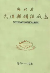 湖北省大冶县钢铁厂志(1970-1981)